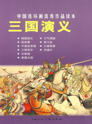 三国演义·中国连环画作品读本图书