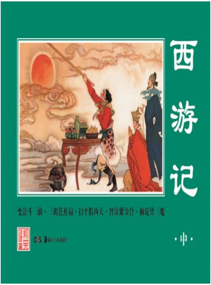 经典连环画.西游记（中）