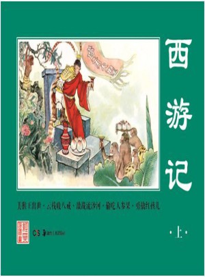 经典连环画.西游记（上）