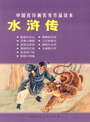 水浒传·中国连环画作品读本