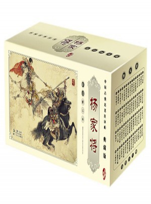杨家将（中国古典名著连环画典藏版）