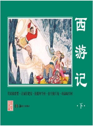 经典连环画·西游记（下）