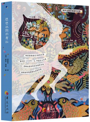 总想逃跑的席拉