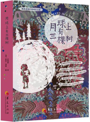 月球上有三棵树