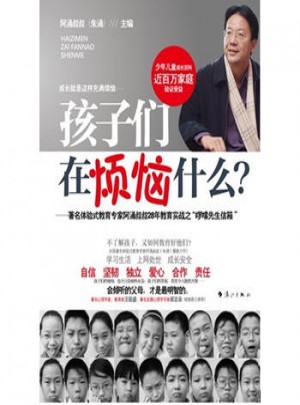 孩子们在烦恼什么