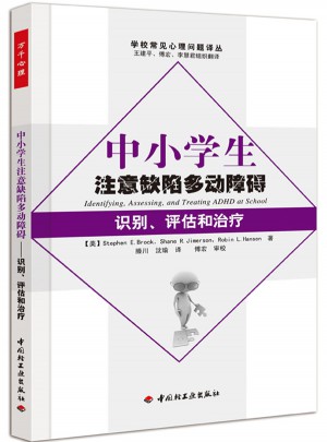 中小学生注意缺陷多动障碍·识别、评估和治疗（万千心理）