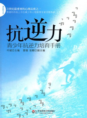 抗逆力：青少年抗逆力培育手册