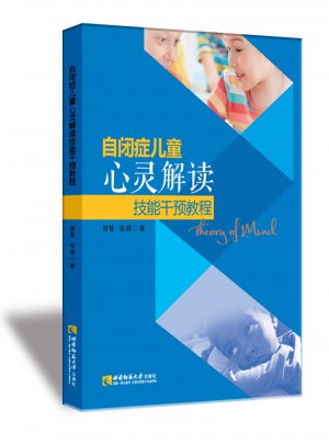 自闭症儿童心灵解读技能干预教程