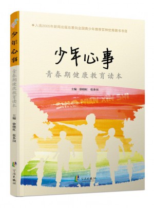 青春期健康教育读本 少年心事