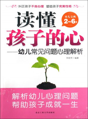 读懂孩子的心·幼儿常见问题心理解析