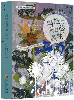 玛拉的向日葵森林