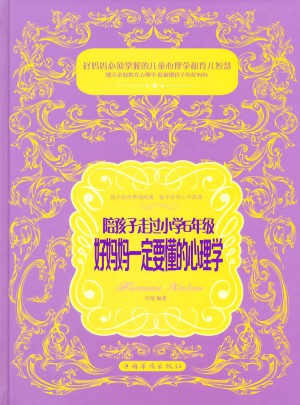 陪孩子走过小学6年级，好妈妈一定要懂的心理学