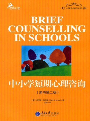 中小学短期心理咨询