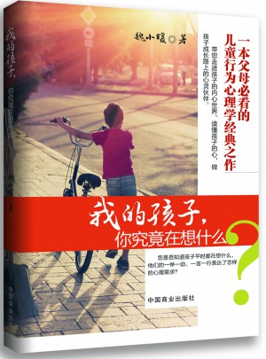 我的孩子，你究竟在想什么