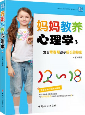 妈妈教养心理学3·发现青春期孩子成长的秘密
