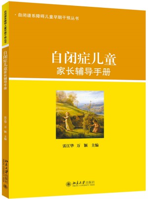 自闭症儿童家长辅导手册