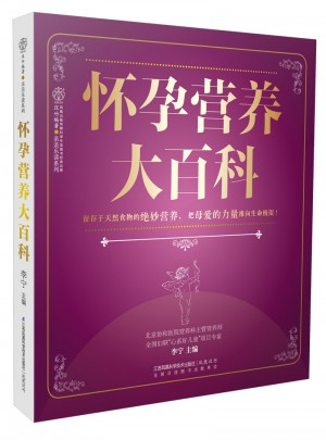 怀孕营养大百科（汉竹）图书