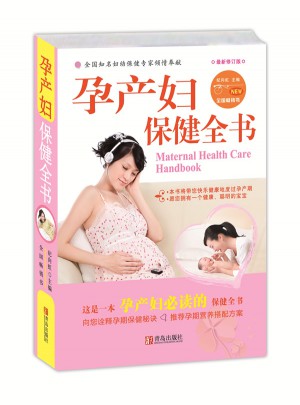 孕产妇保健全书（全新版）