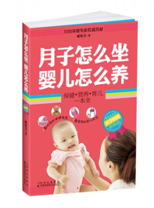 月子怎么做，婴儿怎么养