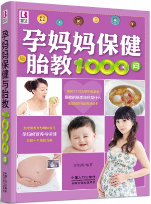 孕妈妈保健与胎教1000问