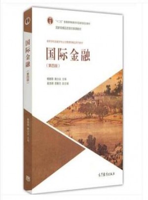 国际金融（第四版）
