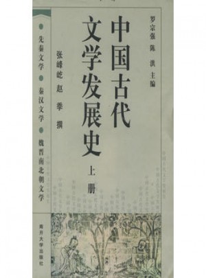 中国古代文学发展史（全三册）图书