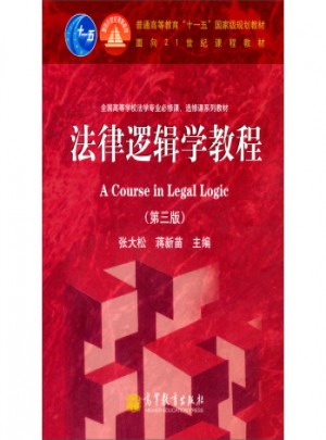 法律逻辑学教程(第3版)