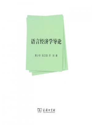 语言经济学导论