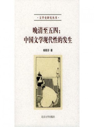 晚清至五四：中国文学现代性的发生