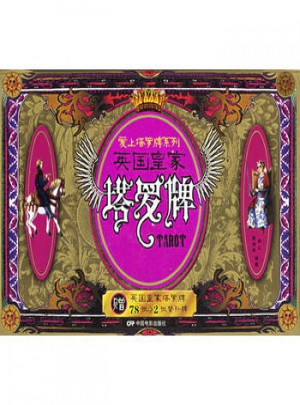 英国皇家塔罗牌图书