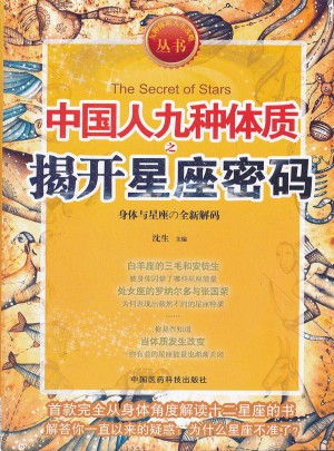 中国人九种体质之揭开星座密码图书