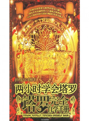 塔罗自学手册/两小时学会塔罗