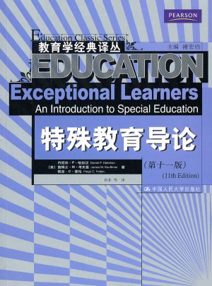 特殊教育导论（第十一版）图书