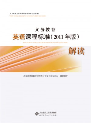义务教育英语课程标准(2011年版）解读