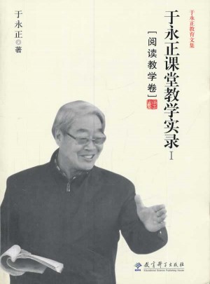 于永正教育文集：于永正课堂教学实录（阅读教学卷）