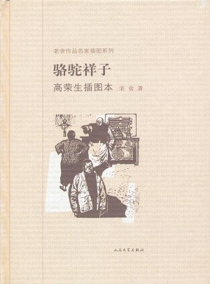骆驼祥子