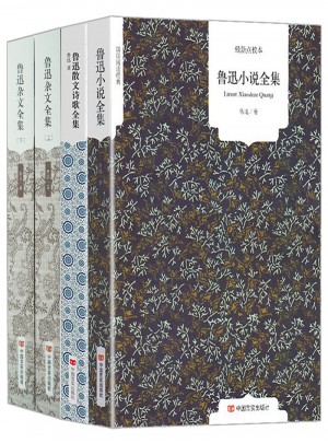 国民阅读经典（全4册）：鲁迅小说+散文诗歌+杂文全集