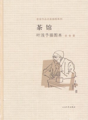 茶馆叶浅予插图本