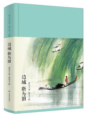 边城 新与旧