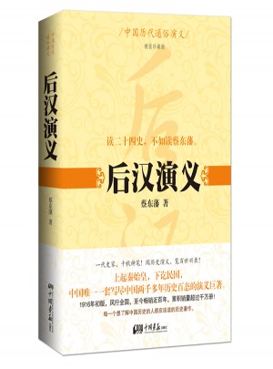 中国历代通俗演义：后汉演义图书