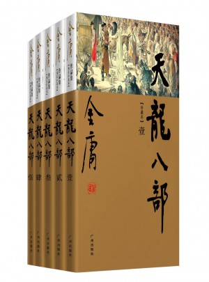 金庸作品集(新修彩图精装版)(21－25)－天龙八部(全五册)图书