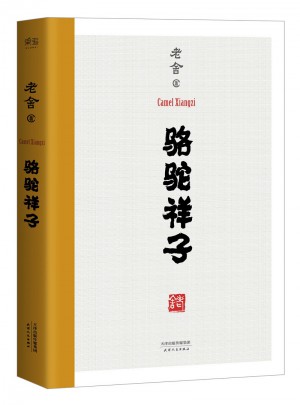 骆驼祥子