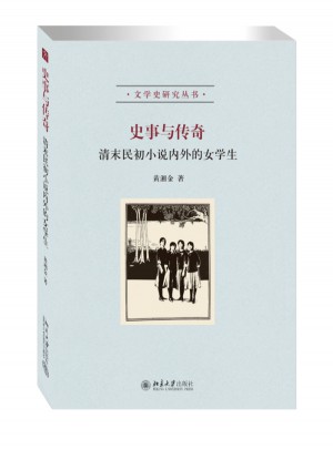 史事与传奇·清末民初小说内外的女学生