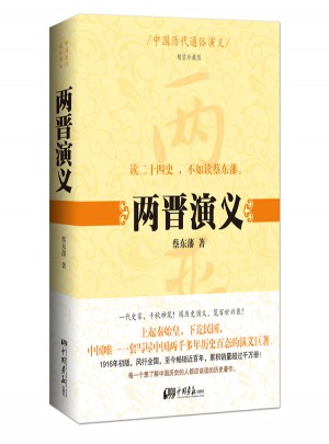 中国历代通俗演义：两晋演义图书
