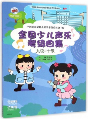 全国少儿声乐考级曲集（九级十级）