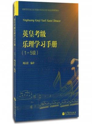 英皇考级 乐理学习手册(1-5级)