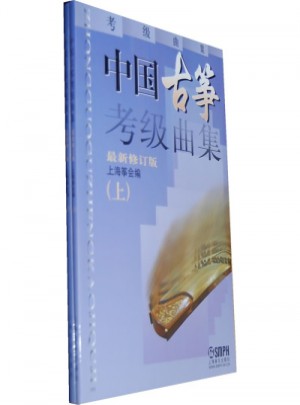 中国古筝考级曲集(修订版)(共2册)