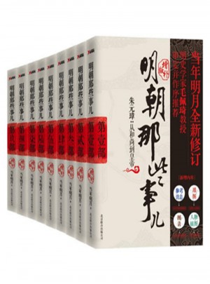 明朝那些事儿全集（共9册）
