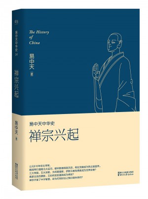 易中天中华史 第十四卷：禅宗兴起