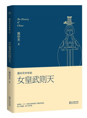 易中天中华史 第十五卷：女皇武则天
